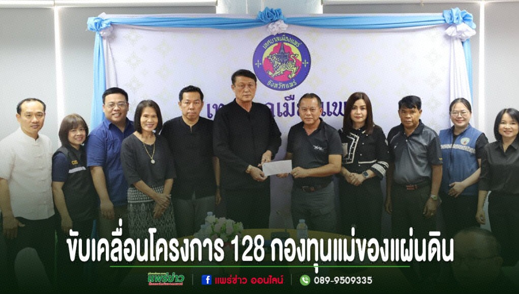 เทศบาลเมืองแพร่ประชุมขับเคลื่อนโครงการ 128 กองทุนแม่ของแผ่นดิน มุ่งแก้ไขปัญหายาเสพติดอย่างยั่งยืน กลุ่มคนร่วมพิธีมอบเงินสนับสนุนโครงการ 128 กองทุนแม่ของแผ่นดิน