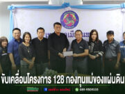 เทศบาลเมืองแพร่ประชุมขับเคลื่อนโครงการ 128 กองทุนแม่ของแผ่นดิน มุ่งแก้ไขปัญหายาเสพติดอย่างยั่งยืน กลุ่มคนร่วมพิธีมอบเงินสนับสนุนโครงการ 128 กองทุนแม่ของแผ่นดิน