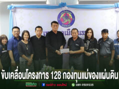 เทศบาลเมืองแพร่ประชุมขับเคลื่อนโครงการ 128 กองทุนแม่ของแผ่นดิน มุ่งแก้ไขปัญหายาเสพติดอย่างยั่งยืน กลุ่มคนร่วมพิธีมอบเงินสนับสนุนโครงการ 128 กองทุนแม่ของแผ่นดิน