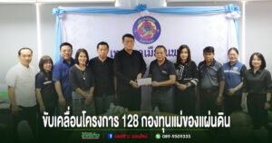 เทศบาลเมืองแพร่ประชุมขับเคลื่อนโครงการ 128 กองทุนแม่ของแผ่นดิน มุ่งแก้ไขปัญหายาเสพติดอย่างยั่งยืน