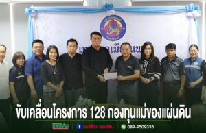 กลุ่มคนร่วมพิธีมอบเงินสนับสนุนโครงการ 128 กองทุนแม่ของแผ่นดิน