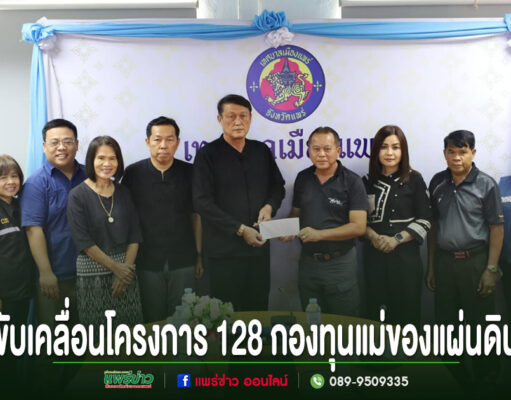 เทศบาลเมืองแพร่ประชุมขับเคลื่อนโครงการ 128 กองทุนแม่ของแผ่นดิน มุ่งแก้ไขปัญหายาเสพติดอย่างยั่งยืน กลุ่มคนร่วมพิธีมอบเงินสนับสนุนโครงการ 128 กองทุนแม่ของแผ่นดิน
