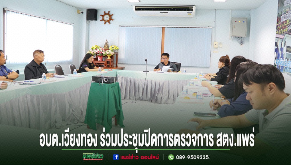 อบต.เวียงทอง ร่วมประชุมปิดการตรวจการ สตง.แพร่ ติดตามประสิทธิภาพการจัดเก็บภาษีที่ดินและสิ่งปลูกสร้าง การประชุมปิดการตรวจการ สตง.แพร่ ของ อบต.เวียงทอง ในห้องประชุม