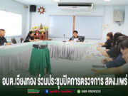 อบต.เวียงทอง ร่วมประชุมปิดการตรวจการ สตง.แพร่ ติดตามประสิทธิภาพการจัดเก็บภาษีที่ดินและสิ่งปลูกสร้าง การประชุมปิดการตรวจการ สตง.แพร่ ของ อบต.เวียงทอง ในห้องประชุม