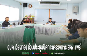 อบต.เวียงทอง ร่วมประชุมปิดการตรวจการ สตง.แพร่ ติดตามประสิทธิภาพการจัดเก็บภาษีที่ดินและสิ่งปลูกสร้าง การประชุมปิดการตรวจการ สตง.แพร่ ของ อบต.เวียงทอง ในห้องประชุม