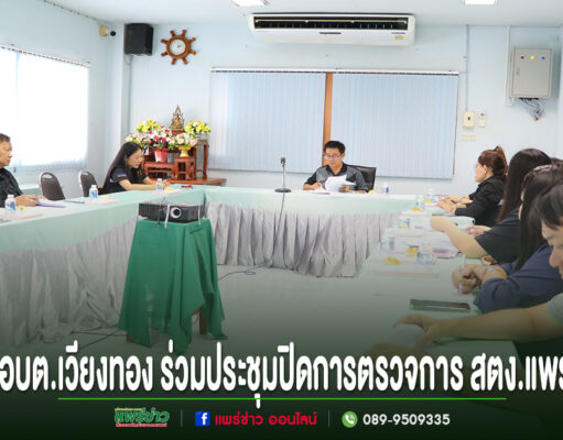 อบต.เวียงทอง ร่วมประชุมปิดการตรวจการ สตง.แพร่ ติดตามประสิทธิภาพการจัดเก็บภาษีที่ดินและสิ่งปลูกสร้าง การประชุมปิดการตรวจการ สตง.แพร่ ของ อบต.เวียงทอง ในห้องประชุม