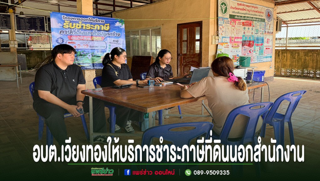 อบต.เวียงทองลงพื้นที่ให้บริการชำระภาษีที่ดินและสิ่งปลูกสร้างหมู่ที่ 9 เจ้าหน้าที่ อบต.เวียงทอง ตั้งโต๊ะให้บริการรับชำระภาษีที่ดินและสิ่งปลูกสร้างนอกสถานที่แก่ประชาชน