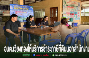 อบต.เวียงทองลงพื้นที่ให้บริการชำระภาษีที่ดินและสิ่งปลูกสร้างหมู่ที่ 9 เจ้าหน้าที่ อบต.เวียงทอง ตั้งโต๊ะให้บริการรับชำระภาษีที่ดินและสิ่งปลูกสร้างนอกสถานที่แก่ประชาชน