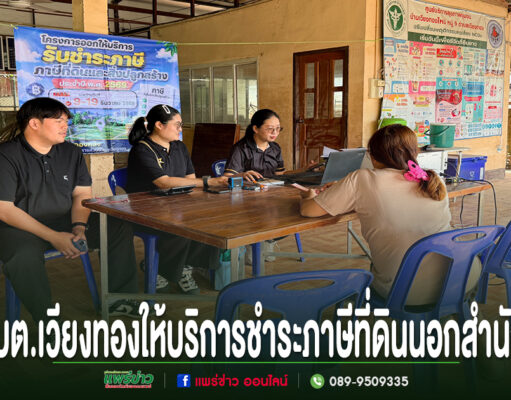 เจ้าหน้าที่ อบต.เวียงทอง ตั้งโต๊ะให้บริการรับชำระภาษีที่ดินและสิ่งปลูกสร้างนอกสถานที่แก่ประชาชน
