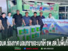 คณะผู้บริหาร อบต.ร่องกาศ ร่วมมอบทรายอะเบทให้กับ รพ.สต. เพื่อป้องกันและระงับโรคติดต่อในพื้นที่