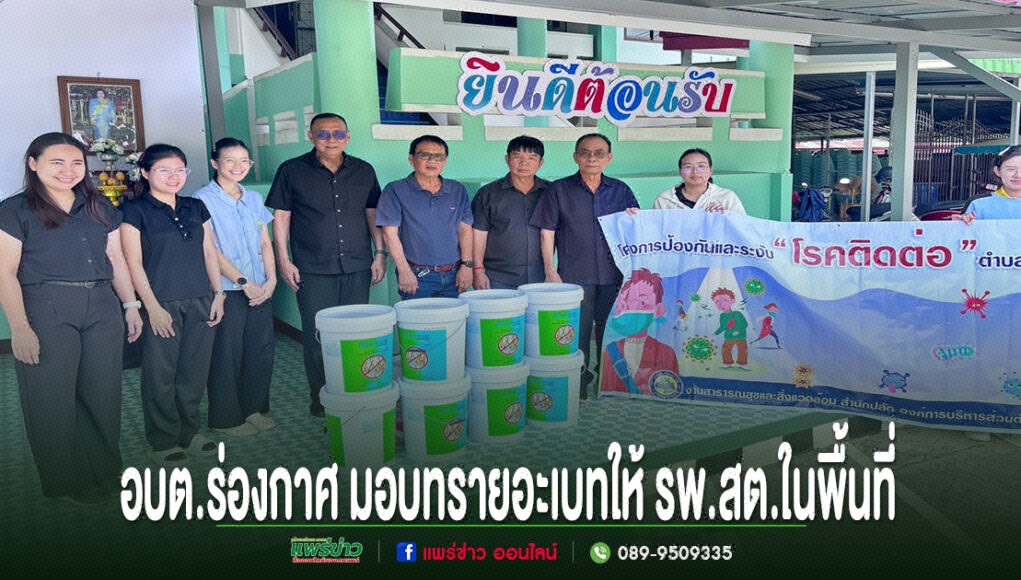 อบต.ร่องกาศ เดินหน้าป้องกันไข้เลือดออก มอบทรายอะเบทให้ รพ.สต.ในพื้นที่ สกัดการแพร่ระบาดก่อนฤดูฝน คณะผู้บริหาร อบต.ร่องกาศ ร่วมมอบทรายอะเบทให้กับ รพ.สต. เพื่อป้องกันและระงับโรคติดต่อในพื้นที่