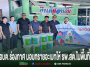 คณะผู้บริหาร อบต.ร่องกาศ ร่วมมอบทรายอะเบทให้กับ รพ.สต. เพื่อป้องกันและระงับโรคติดต่อในพื้นที่