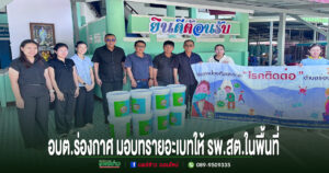 อบต.ร่องกาศ เดินหน้าป้องกันไข้เลือดออก มอบทรายอะเบทให้ รพ.สต.ในพื้นที่ สกัดการแพร่ระบาดก่อนฤดูฝน