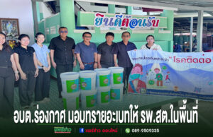อบต.ร่องกาศ เดินหน้าป้องกันไข้เลือดออก มอบทรายอะเบทให้ รพ.สต.ในพื้นที่ สกัดการแพร่ระบาดก่อนฤดูฝน คณะผู้บริหาร อบต.ร่องกาศ ร่วมมอบทรายอะเบทให้กับ รพ.สต. เพื่อป้องกันและระงับโรคติดต่อในพื้นที่