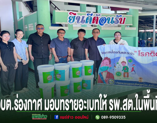 อบต.ร่องกาศ เดินหน้าป้องกันไข้เลือดออก มอบทรายอะเบทให้ รพ.สต.ในพื้นที่ สกัดการแพร่ระบาดก่อนฤดูฝน คณะผู้บริหาร อบต.ร่องกาศ ร่วมมอบทรายอะเบทให้กับ รพ.สต. เพื่อป้องกันและระงับโรคติดต่อในพื้นที่