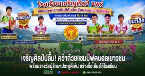 โรงเรียนเจริญศิลป์ปลื้ม!นักเรียนคนเก่งคว้าถ้วยแชมป์ฟุตบอลเยาวชน พร้อมรางวัลผู้รักษาประตูดีเด่น สร้างชื่อเสียงให้โรงเรียน