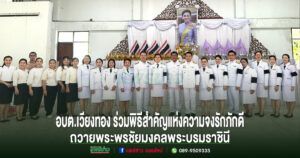 อบต.เวียงทองร่วมพิธีสำคัญแห่งความจงรักภักดี ถวายพระพรชัยมงคลพระบรมราชินี