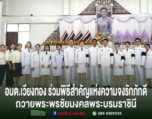 อบต.เวียงทองร่วมพิธีสำคัญแห่งความจงรักภักดี ถวายพระพรชัยมงคลพระบรมราชินี