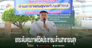 เทศบาลเมืองแพร่ จัดโครงการบริการด้านสาธารณสุข ยกระดับคุณภาพชีวิตประชาชน