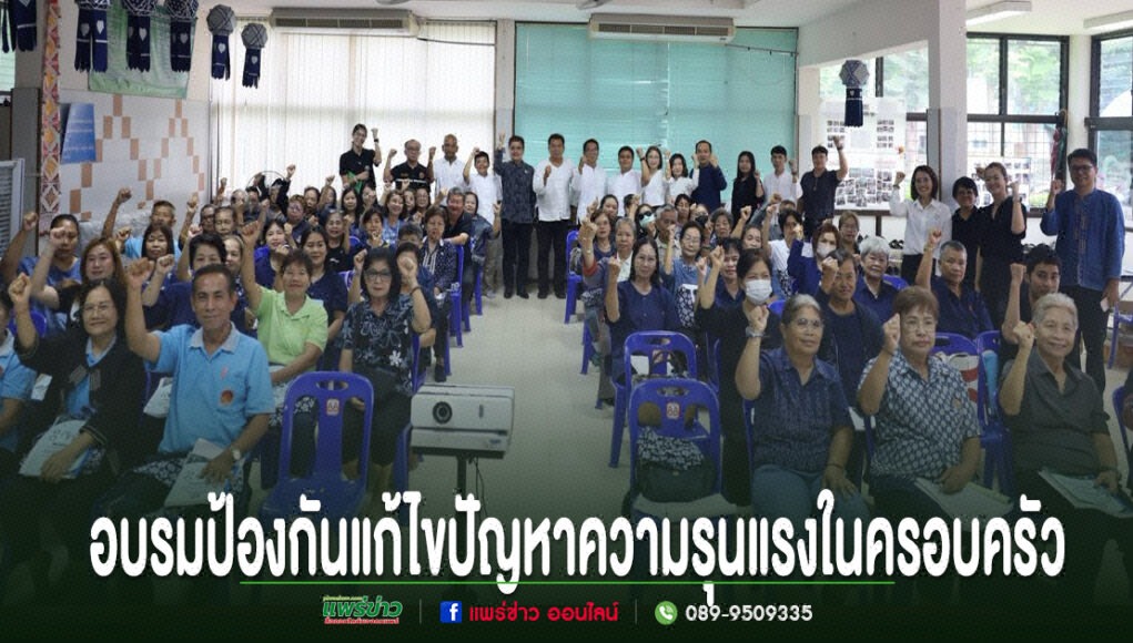 ff กลุ่มคนร่วมอบรมป้องกันแก้ไขปัญหาความรุนแรงในครอบครัว ชูมือขวาขึ้นพร้อมกันในห้องประชุม
