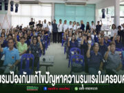 เทศบาลเมืองแพร่ จัดอบรมป้องกันและแก้ไขปัญหาความรุนแรงในครอบครัว กลุ่มคนร่วมอบรมป้องกันแก้ไขปัญหาความรุนแรงในครอบครัว ชูมือขวาขึ้นพร้อมกันในห้องประชุม
