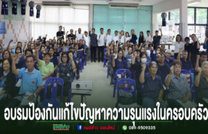 เทศบาลเมืองแพร่ จัดอบรมป้องกันและแก้ไขปัญหาความรุนแรงในครอบครัว กลุ่มคนร่วมอบรมป้องกันแก้ไขปัญหาความรุนแรงในครอบครัว ชูมือขวาขึ้นพร้อมกันในห้องประชุม