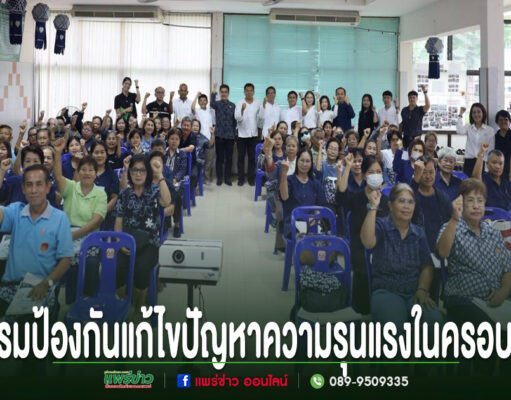 เทศบาลเมืองแพร่ จัดอบรมป้องกันและแก้ไขปัญหาความรุนแรงในครอบครัว กลุ่มคนร่วมอบรมป้องกันแก้ไขปัญหาความรุนแรงในครอบครัว ชูมือขวาขึ้นพร้อมกันในห้องประชุม