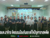 องค์การบริหารส่วนตำบลนาจักร เปิดโครงการอบรมป้องกันและแก้ไขปัญหายาเสพติด ประจำปีงบประมาณ พ.ศ. 2569 กลุ่มคนยืนเรียงแถวถ่ายรูปหมู่ในห้องประชุม มีป้ายข้อความภาษาไทยด้านล่างภาพ