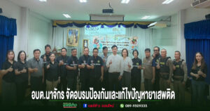 องค์การบริหารส่วนตำบลนาจักร เปิดโครงการอบรมป้องกันและแก้ไขปัญหายาเสพติด ประจำปีงบประมาณ พ.ศ. 2569