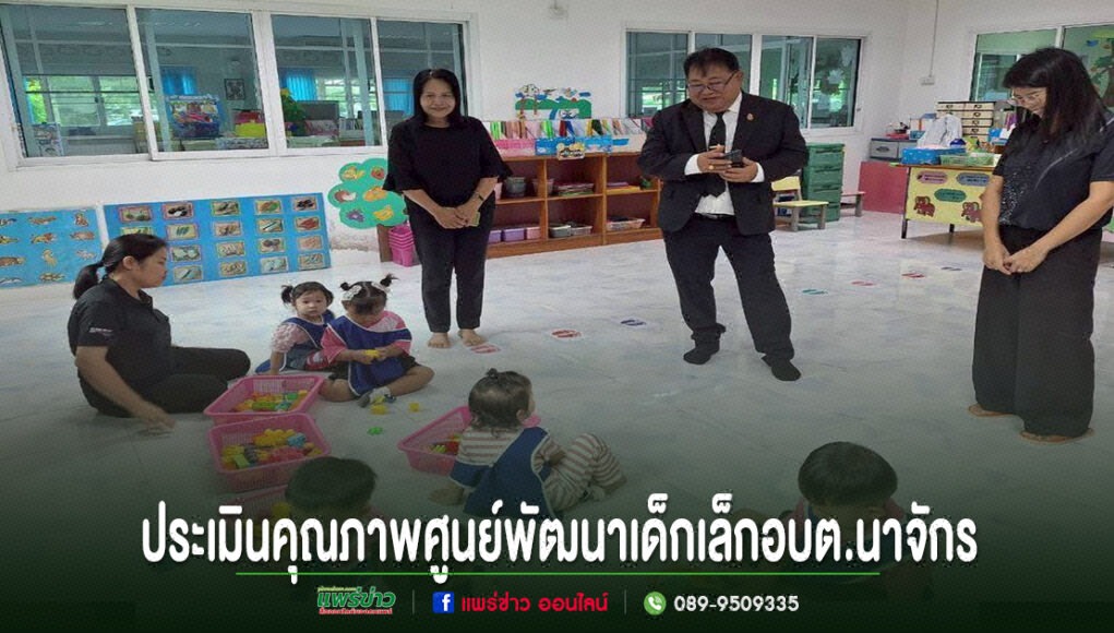 hh การประเมินคุณภาพศูนย์พัฒนาเด็กเล็ก อบต.นาจักร มีผู้ใหญ่ยืนดูเด็กๆ เล่นของเล่นบนพื้นห้องเรียน