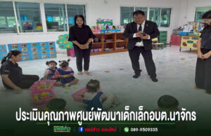 ศูนย์พัฒนาเด็กเล็ก อบต.นาจักร รับการประเมินคุณภาพภายนอก มุ่งยกระดับมาตรฐานการศึกษาปฐมวัย การประเมินคุณภาพศูนย์พัฒนาเด็กเล็ก อบต.นาจักร มีผู้ใหญ่ยืนดูเด็กๆ เล่นของเล่นบนพื้นห้องเรียน