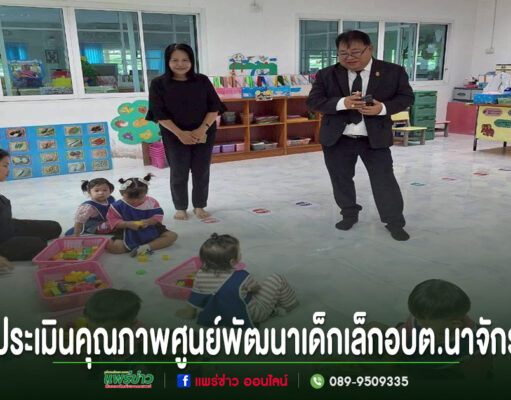 การประเมินคุณภาพศูนย์พัฒนาเด็กเล็ก อบต.นาจักร มีผู้ใหญ่ยืนดูเด็กๆ เล่นของเล่นบนพื้นห้องเรียน