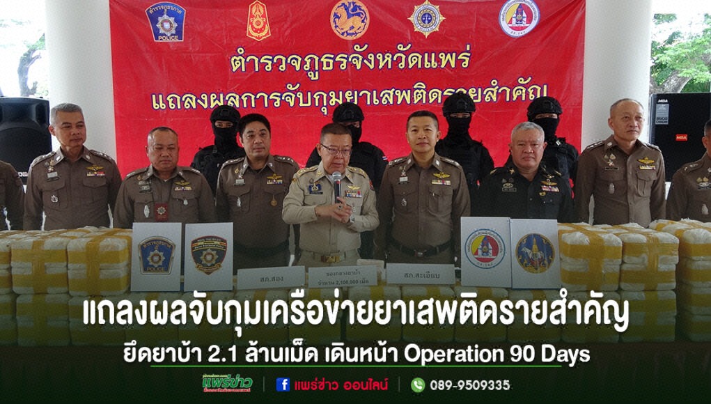 แพร่-แถลงผลจับกุมเครือข่ายยาเสพติดรายสำคัญ ยึดยาบ้า 2.1 ล้านเม็ด เดินหน้า Operation 90 Days กวาดล้างยาเสพติดเข้มข้น ตำรวจภูธรจังหวัดแพร่แถลงผลจับกุมเครือข่ายยาเสพติดรายสำคัญ ยึดยาบ้า 2.1 ล้านเม็ด เดินหน้า Operation 90 Days