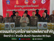 แพร่-แถลงผลจับกุมเครือข่ายยาเสพติดรายสำคัญ ยึดยาบ้า 2.1 ล้านเม็ด เดินหน้า Operation 90 Days กวาดล้างยาเสพติดเข้มข้น ตำรวจภูธรจังหวัดแพร่แถลงผลจับกุมเครือข่ายยาเสพติดรายสำคัญ ยึดยาบ้า 2.1 ล้านเม็ด เดินหน้า Operation 90 Days