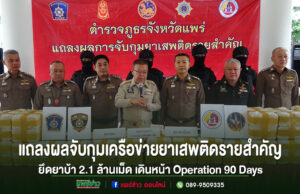 แพร่-แถลงผลจับกุมเครือข่ายยาเสพติดรายสำคัญ ยึดยาบ้า 2.1 ล้านเม็ด เดินหน้า Operation 90 Days กวาดล้างยาเสพติดเข้มข้น ตำรวจภูธรจังหวัดแพร่แถลงผลจับกุมเครือข่ายยาเสพติดรายสำคัญ ยึดยาบ้า 2.1 ล้านเม็ด เดินหน้า Operation 90 Days
