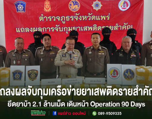 แพร่-แถลงผลจับกุมเครือข่ายยาเสพติดรายสำคัญ ยึดยาบ้า 2.1 ล้านเม็ด เดินหน้า Operation 90 Days กวาดล้างยาเสพติดเข้มข้น ตำรวจภูธรจังหวัดแพร่แถลงผลจับกุมเครือข่ายยาเสพติดรายสำคัญ ยึดยาบ้า 2.1 ล้านเม็ด เดินหน้า Operation 90 Days