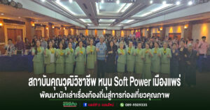 สถาบันคุณวุฒิวิชาชีพ หนุน Soft Power เมืองแพร่ พัฒนานักเล่าเรื่องท้องถิ่นสู่การท่องเที่ยวคุณภาพ THAILAND TOURISM SKILL LAB