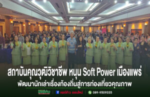สถาบันคุณวุฒิวิชาชีพ หนุน Soft Power เมืองแพร่ พัฒนานักเล่าเรื่องท้องถิ่นสู่การท่องเที่ยวคุณภาพ THAILAND TOURISM SKILL LAB กลุ่มคนยืนถ่ายภาพหมู่ในห้องประชุมขนาดใหญ่ พร้อมข้อความภาษาไทยด้านล่างภาพ