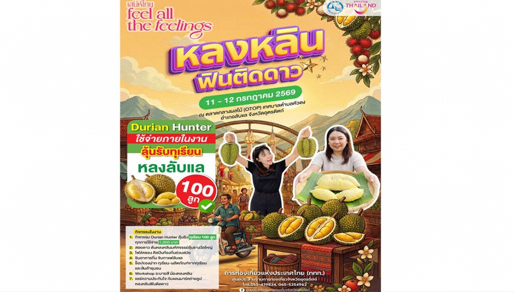 ททท.ชวนเที่ยว “หลงหลินฟินติดดาว” 11-12 ก.ค.นี้ ชิมทุเรียน GI ลับแล ลุ้นรับทุเรียน 100 ลูก กระตุ้นท่องเที่ยวหน้าฝน โปสเตอร์ประชาสัมพันธ์งานเทศกาลทุเรียนหลงหลิน ฟินติดดาว วันที่ 11-12 กรกฎาคม 2569 ณ ตลาดกลางผลไม้ OTOP อุตรดิตถ์