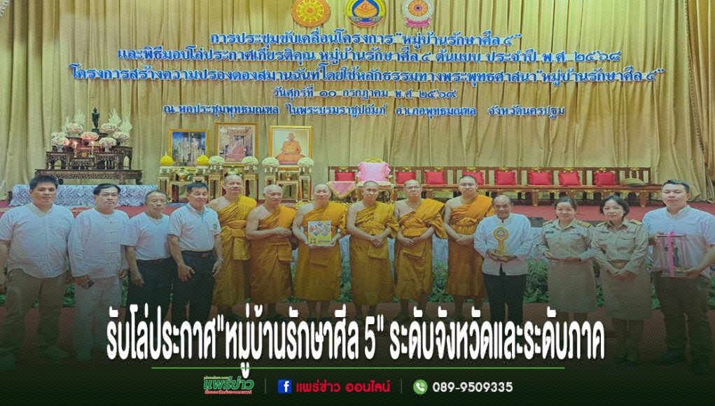 ii กลุ่มคนและพระสงฆ์ยืนเรียงแถวบนเวทีในพิธีรับโล่ประกาศเกียรติคุณหมู่บ้านรักษาศีล 5