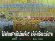 เจ้าคณะและรองเจ้าคณะจ.แพร่ ประชุมขับเคลื่อนโครงการ “หมู่บ้านรักษาศีล 5″บ้านช่องลม อ.สูงเม่น พร้อมรับโล่ประกาศเกียรติคุณหมู่บ้านรักษาศีล 5 ต้นแบบ ระดับจังหวัดและระดับภาค กลุ่มคนและพระสงฆ์ยืนเรียงแถวบนเวทีในพิธีรับโล่ประกาศเกียรติคุณหมู่บ้านรักษาศีล 5