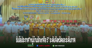 เจ้าคณะและรองเจ้าคณะจ.แพร่ ประชุมขับเคลื่อนโครงการ “หมู่บ้านรักษาศีล 5″บ้านช่องลม อ.สูงเม่น พร้อมรับโล่ประกาศเกียรติคุณหมู่บ้านรักษาศีล 5 ต้นแบบ ระดับจังหวัดและระดับภาค