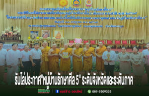 เจ้าคณะและรองเจ้าคณะจ.แพร่ ประชุมขับเคลื่อนโครงการ “หมู่บ้านรักษาศีล 5″บ้านช่องลม อ.สูงเม่น พร้อมรับโล่ประกาศเกียรติคุณหมู่บ้านรักษาศีล 5 ต้นแบบ ระดับจังหวัดและระดับภาค กลุ่มคนและพระสงฆ์ยืนเรียงแถวบนเวทีในพิธีรับโล่ประกาศเกียรติคุณหมู่บ้านรักษาศีล 5