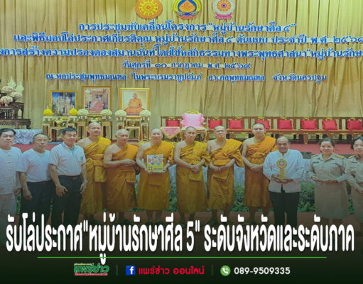 เจ้าคณะจ.แพร่และรองเจ้าคณะจ.แพร่ ประชุมขับเคลื่อนโครงการ “หมู่บ้านรักษาศีล 5″บ้านช่องลม อ.สูงเม่น พร้อมรับโล่ประกาศเกียรติคุณหมู่บ้านรักษาศีล 5 ต้นแบบ ระดับจังหวัดและระดับภาค กลุ่มคนและพระสงฆ์ยืนเรียงแถวบนเวทีในพิธีรับโล่ประกาศเกียรติคุณหมู่บ้านรักษาศีล 5
