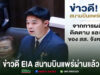 ไฟเขียว EIA สนามบินแพร่! เดินหน้าขยายรันเวย์ เตรียมเวนคืนที่ดิน-ก่อสร้าง ภาพข่าวดี EIA สนามบินแพร่ผ่านแล้ว พร้อมรูป สส. จังหวัดแพร่ขณะอภิปรายในสภา