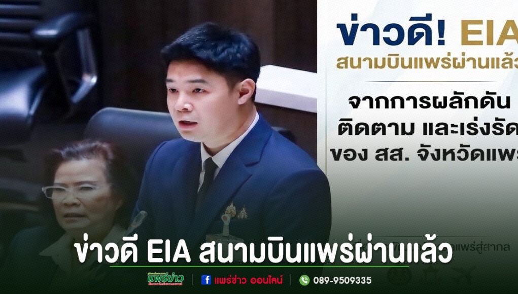 ii ภาพข่าวดี EIA สนามบินแพร่ผ่านแล้ว พร้อมรูป สส. จังหวัดแพร่ขณะอภิปรายในสภา