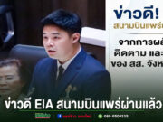 ไฟเขียว EIA สนามบินแพร่! เดินหน้าขยายรันเวย์ เตรียมเวนคืนที่ดิน-ก่อสร้าง ภาพข่าวดี EIA สนามบินแพร่ผ่านแล้ว พร้อมรูป สส. จังหวัดแพร่ขณะอภิปรายในสภา