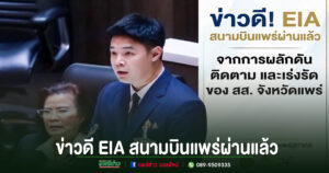 ไฟเขียว EIA สนามบินแพร่! เดินหน้าขยายรันเวย์ เตรียมเวนคืนที่ดิน-ก่อสร้าง