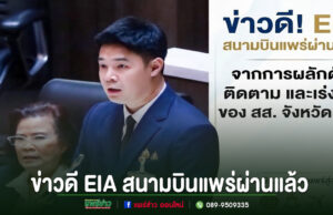 ไฟเขียว EIA สนามบินแพร่! เดินหน้าขยายรันเวย์ เตรียมเวนคืนที่ดิน-ก่อสร้าง ภาพข่าวดี EIA สนามบินแพร่ผ่านแล้ว พร้อมรูป สส. จังหวัดแพร่ขณะอภิปรายในสภา