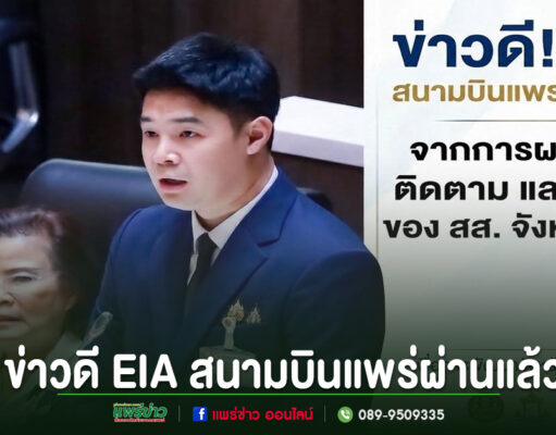 ไฟเขียว EIA สนามบินแพร่! เดินหน้าขยายรันเวย์ เตรียมเวนคืนที่ดิน-ก่อสร้าง ภาพข่าวดี EIA สนามบินแพร่ผ่านแล้ว พร้อมรูป สส. จังหวัดแพร่ขณะอภิปรายในสภา